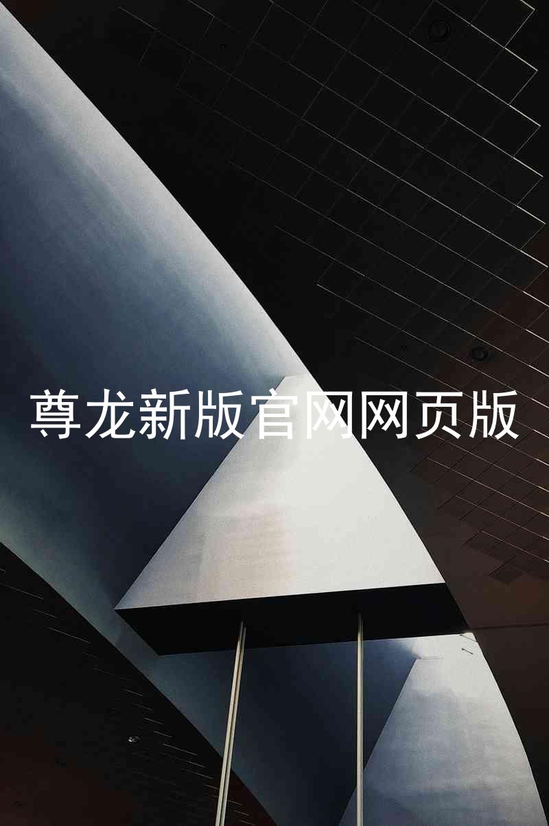 尊龙新版官网网页版