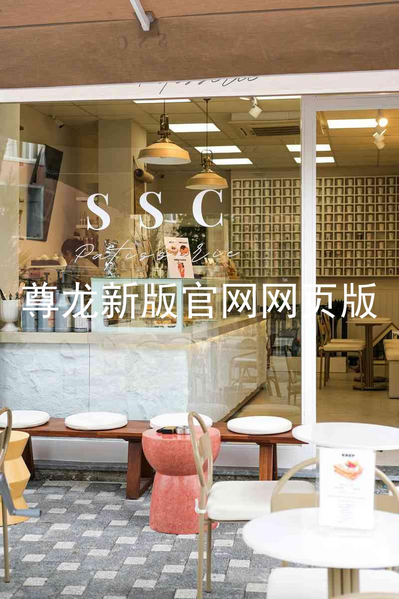 尊龙新版官网网页版