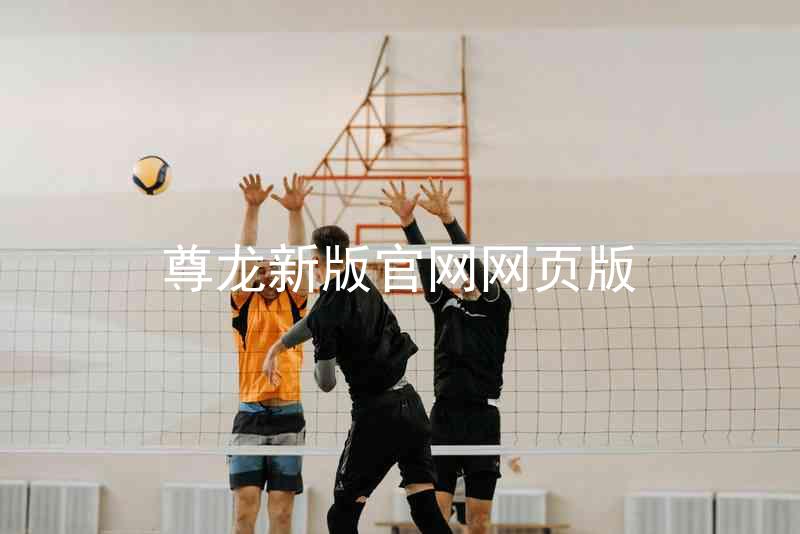 尊龙新版官网网页版