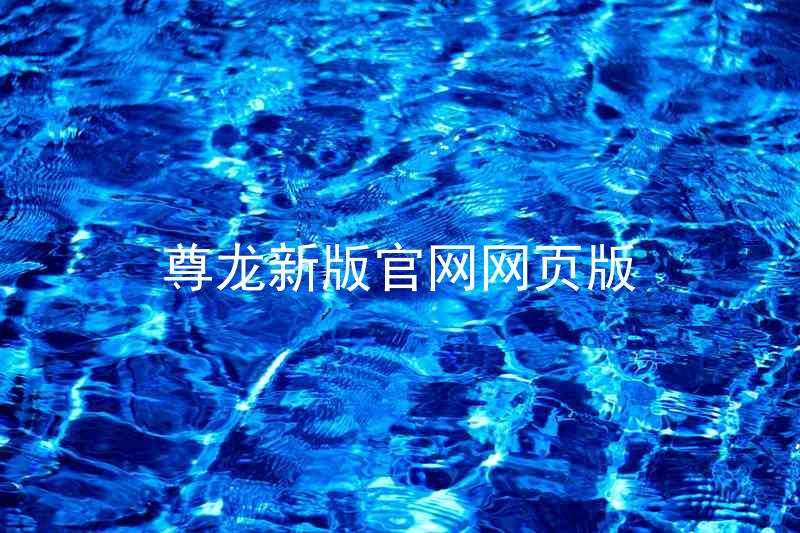 尊龙新版官网网页版