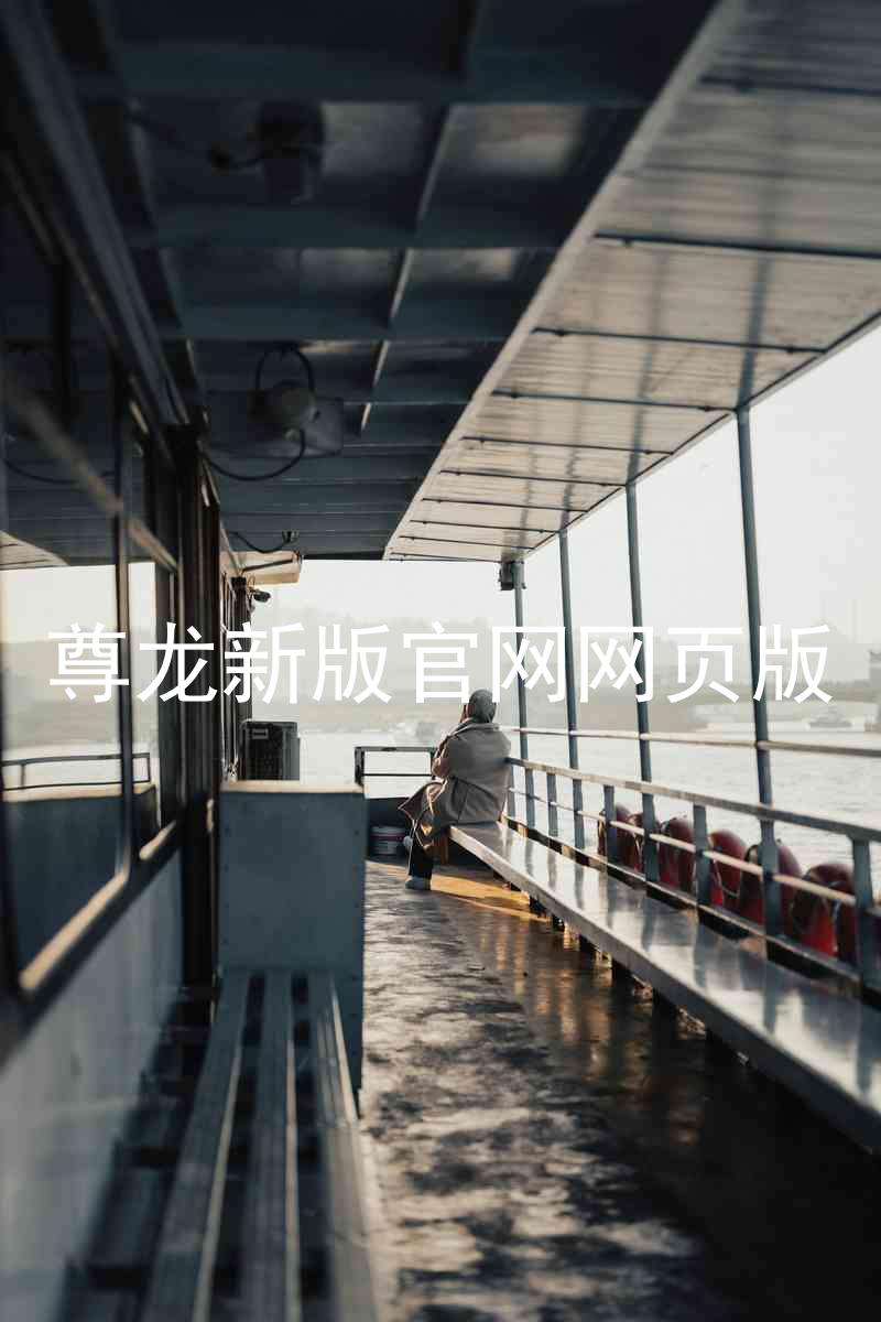尊龙新版官网网页版